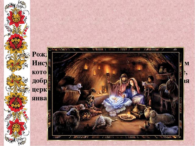 Презентация на тему " Обычаи, обряды и традиции русского народа"