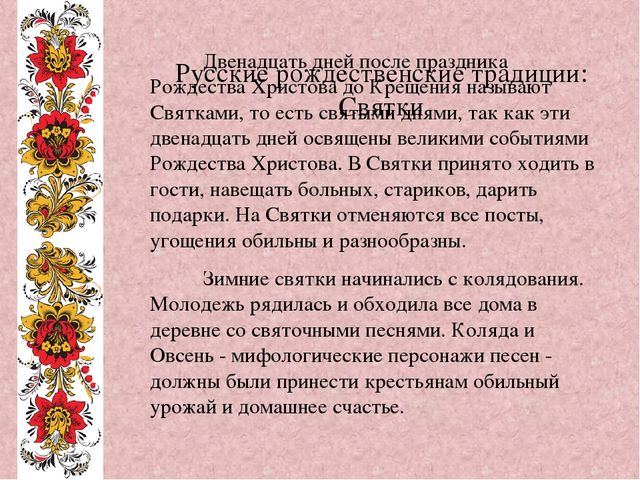 Презентация на тему " Обычаи, обряды и традиции русского народа"