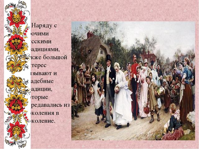Презентация на тему " Обычаи, обряды и традиции русского народа"