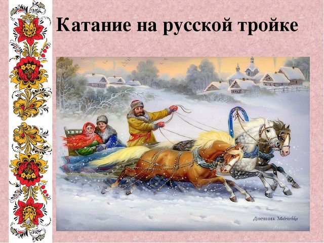 Презентация на тему " Обычаи, обряды и традиции русского народа"