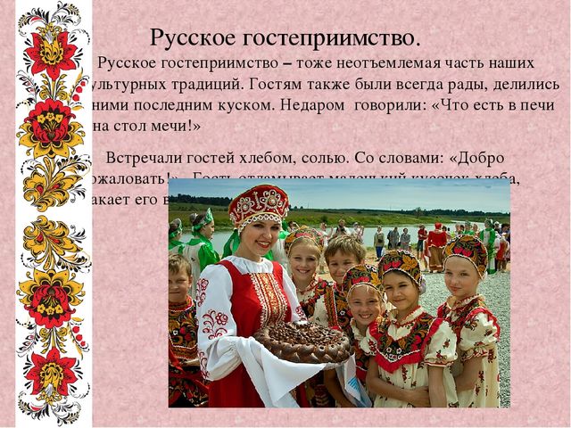 Презентация на тему " Обычаи, обряды и традиции русского народа"