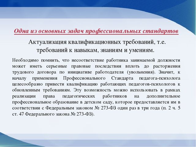 Презентация на тему "Квалификационные требования, предъявляемые к педагогу-психологу ДОУ в соответствии с профессиональным стандартом"