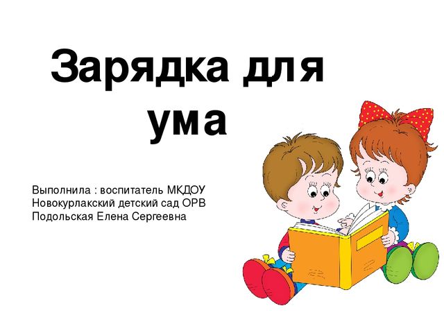 Презентация "Зарядка для ума"