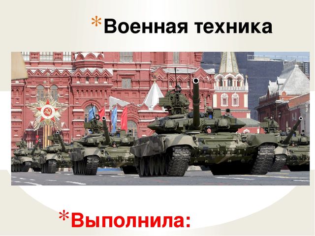 Презентация "Виды военной техники"