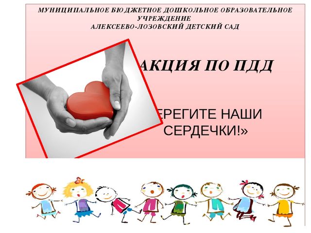 "Берегите наши сердечки" Акция с участием работников ГИБДД