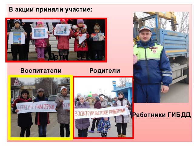 "Берегите наши сердечки" Акция с участием работников ГИБДД