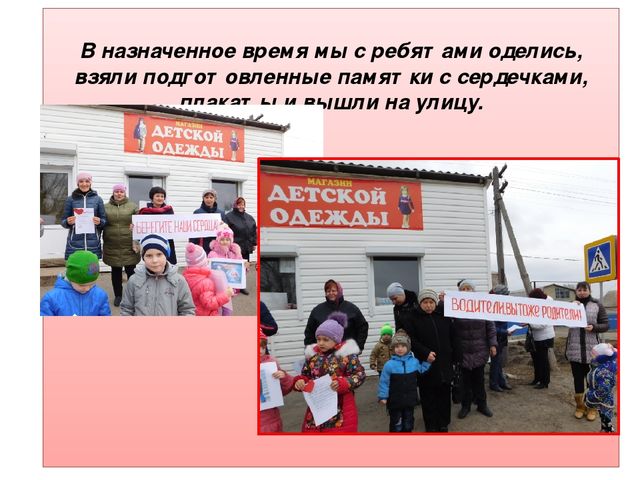 "Берегите наши сердечки" Акция с участием работников ГИБДД