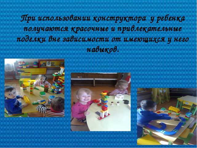 Презентация на методическое бъединение "Развивающие игры с конструктором LEGO"