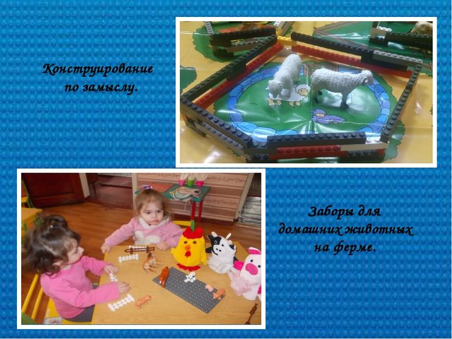 Презентация на методическое бъединение "Развивающие игры с конструктором LEGO"