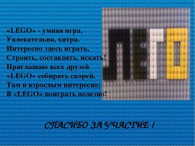 Презентация на методическое бъединение "Развивающие игры с конструктором LEGO"