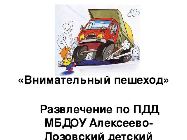 "Внимательный пешеход! развлечение по ПДД