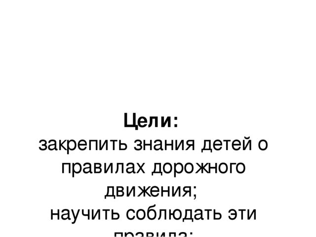 "Внимательный пешеход! развлечение по ПДД