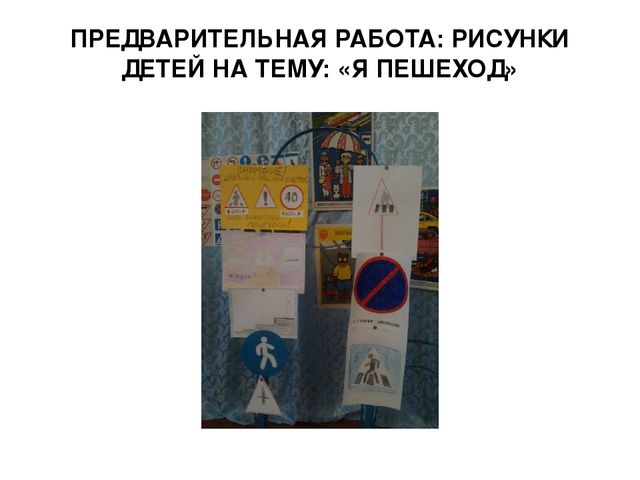 "Внимательный пешеход! развлечение по ПДД