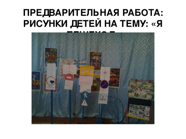 "Внимательный пешеход! развлечение по ПДД