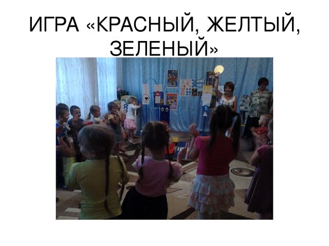 "Внимательный пешеход! развлечение по ПДД
