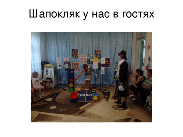"Внимательный пешеход! развлечение по ПДД