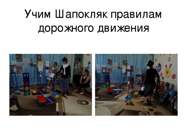 "Внимательный пешеход! развлечение по ПДД
