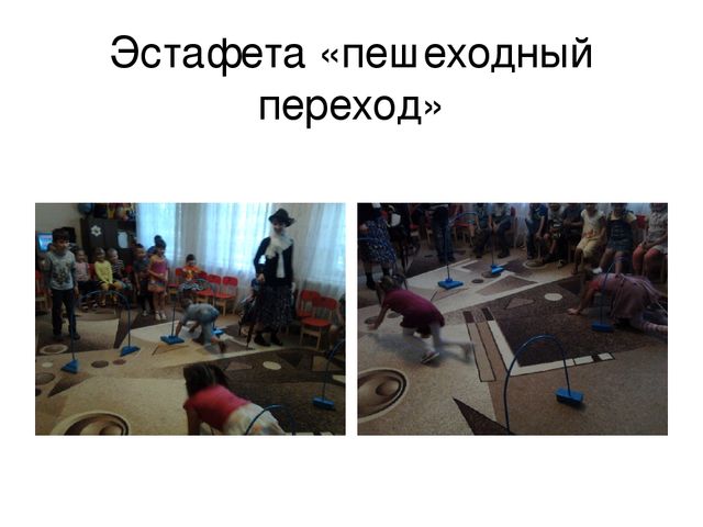 "Внимательный пешеход! развлечение по ПДД