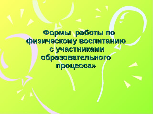 Презентация "Формы работы по физическому воспитанию в ДОУ"