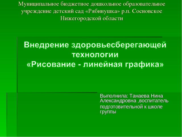 Презентация "Внедрение здоровьесберегающей технологии "Рисование - линенейная графика" "