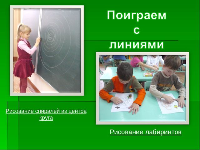 Презентация "Внедрение здоровьесберегающей технологии "Рисование - линенейная графика" "