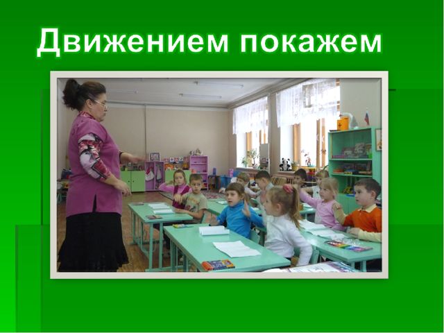 Презентация "Внедрение здоровьесберегающей технологии "Рисование - линенейная графика" "