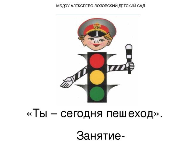 ПРЕЗЕНТАЦИЯ ПО ПДД "ТЫ-СЕГОДНЯ ПЕШЕХОД"