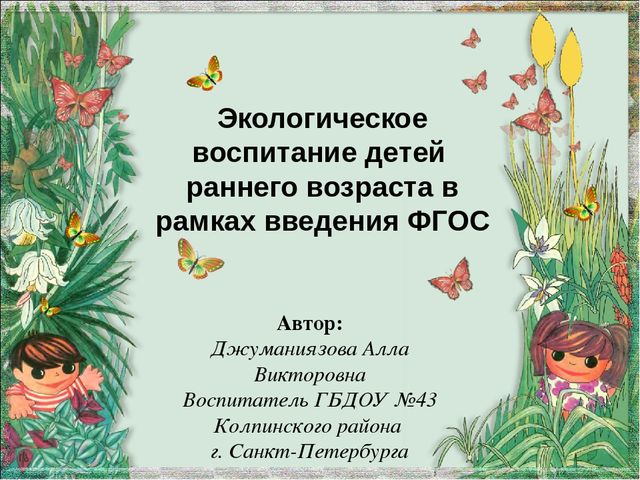 Экологическое воспитание детей раннего возраста в рамках введения ФГОС