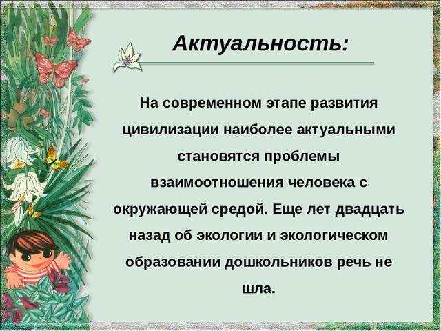 Экологическое воспитание детей раннего возраста в рамках введения ФГОС