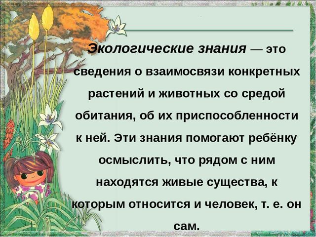 Природно знание. Экологические знания этт. Экологические знания для детей. День экологич знаний. Экологические знания это определение.