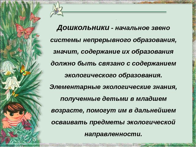 Экологическое воспитание детей раннего возраста в рамках введения ФГОС