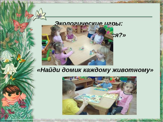Экологическое воспитание детей раннего возраста в рамках введения ФГОС