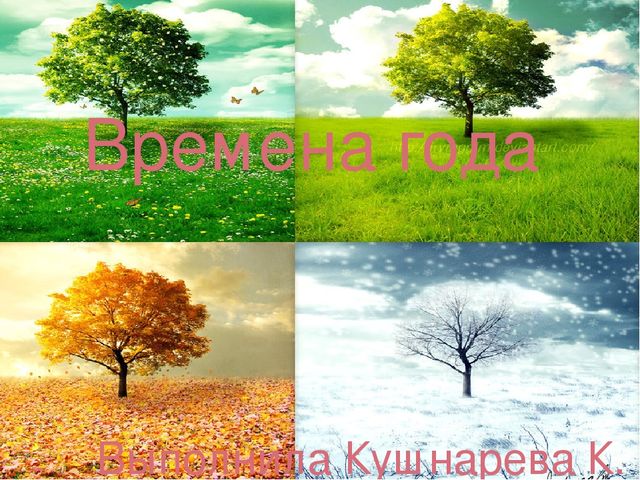 Презентация "Времена года" .