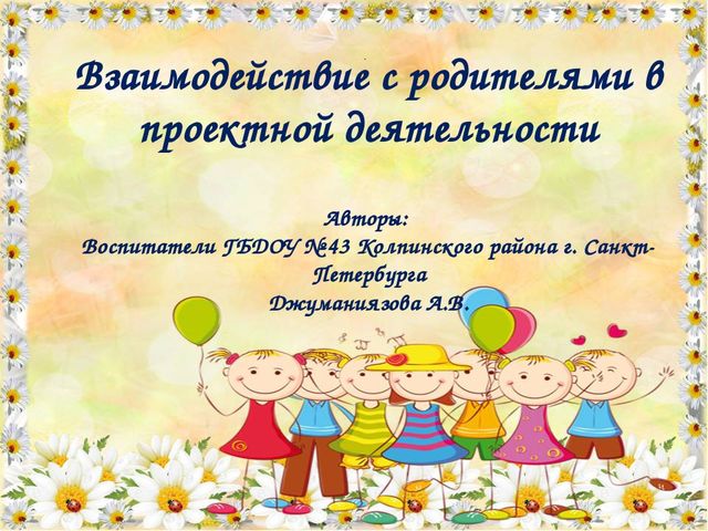 Презентация взаимодействия с родителями в проектной деятельности