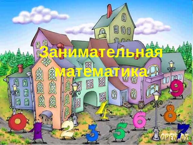 Презентация ФЭМП "Занемательная математика-Цифры"