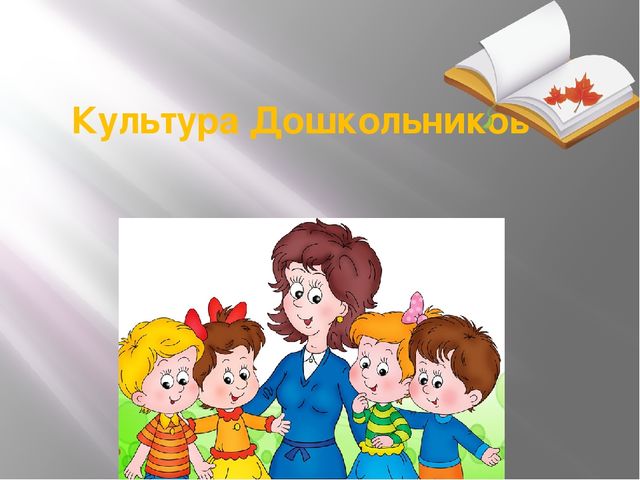 Презентация на тему "Культура дошкольников"