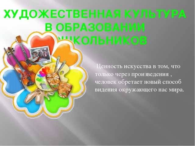 В чем ценность искусства. Главная ценность искусства это. Художественные ценности. Искусство как ценность. Творчество как ценность презентация.