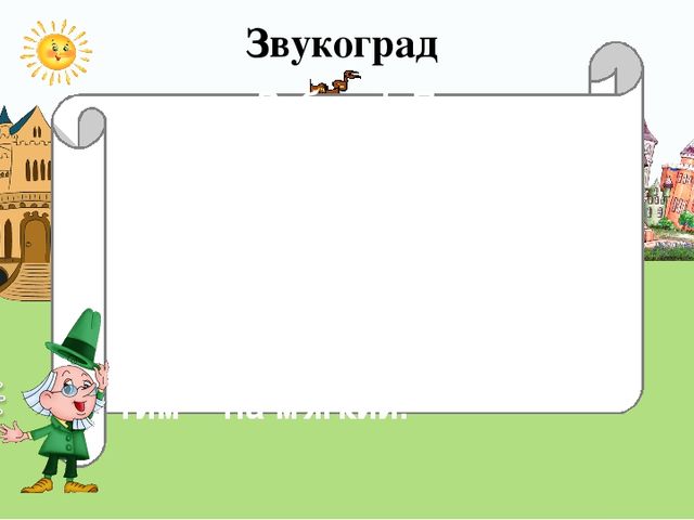 Интерактивная игра «Путешествие в страну Пиши – Читай» по обучению грамоте. Твёрдые и мягкие согласные звуки.
