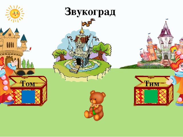 Интерактивная игра «Путешествие в страну Пиши – Читай» по обучению грамоте. Твёрдые и мягкие согласные звуки.