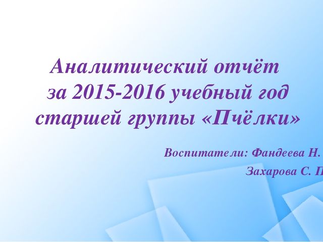 Отчет о работе старшей группы в 2016уч году