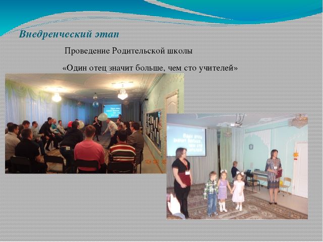 Презентация опыта работы с родителями "Один отец значит больше, чем сто учителей"