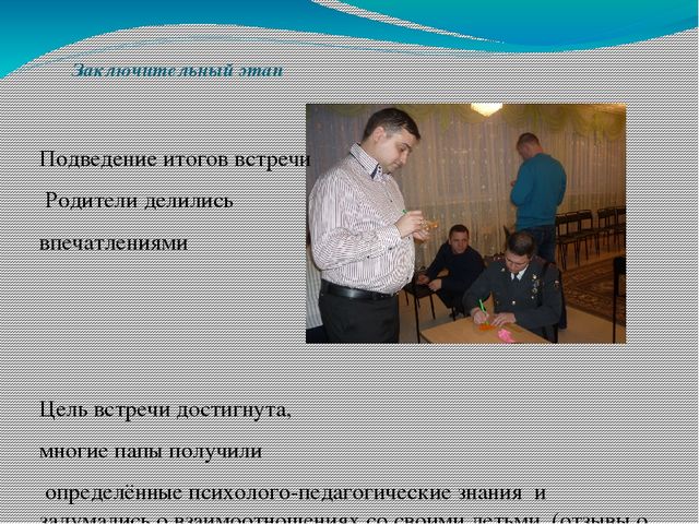 Презентация опыта работы с родителями "Один отец значит больше, чем сто учителей"
