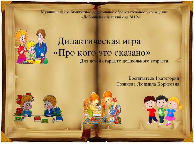 Презентация Дидактическая игра«Про кого это сказано»Для детей старшего дошкольного возраста.