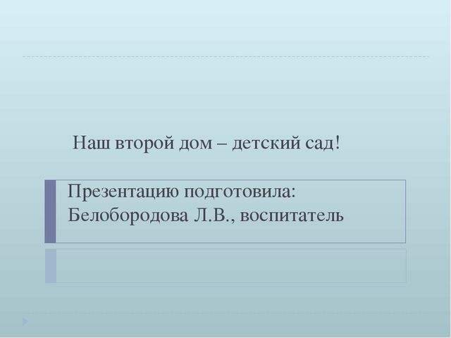 "Наш второй дом - детский сад!"