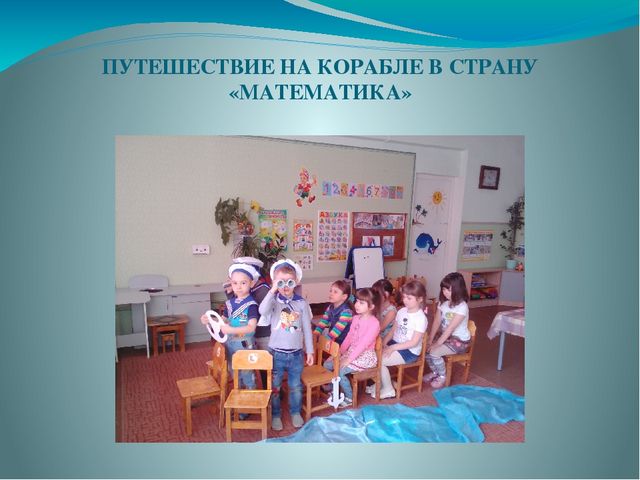 Презентация к НОД по закреплению представлений о геометрических фигурах «Морское путешествие»