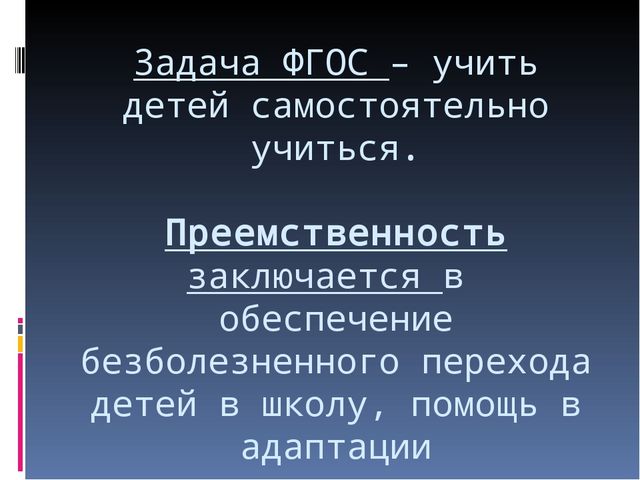 Презентация на тему "Преемственность ФГОС между школой и детским садом через формирование мотивационно -эмоциональной и волевой сфер"