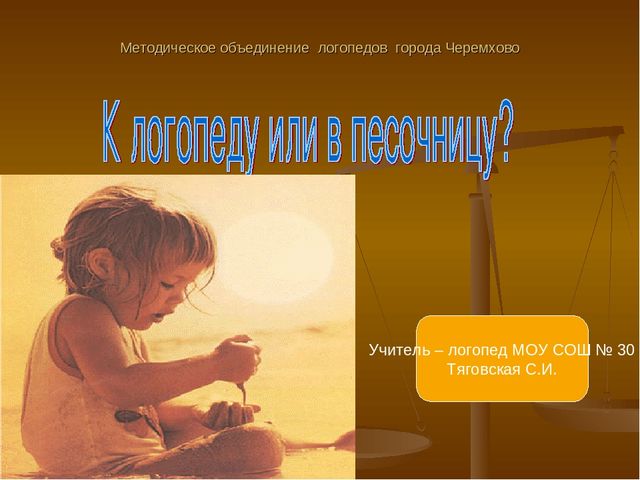 Презентация "К логопеду или в песочницу?"