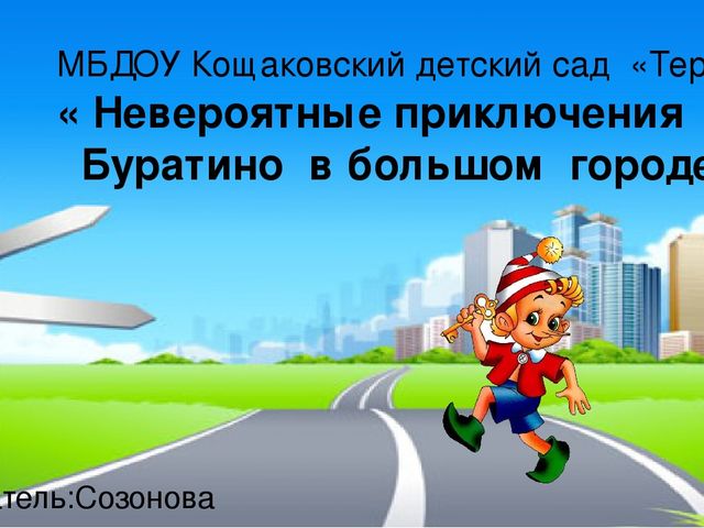 "Презентация по ПДД" на тему:"Невероятные приключения Буранино в большом городе"