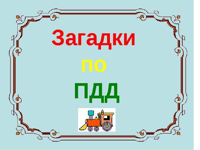 "Презентация по ПДД" на тему:"Невероятные приключения Буранино в большом городе"