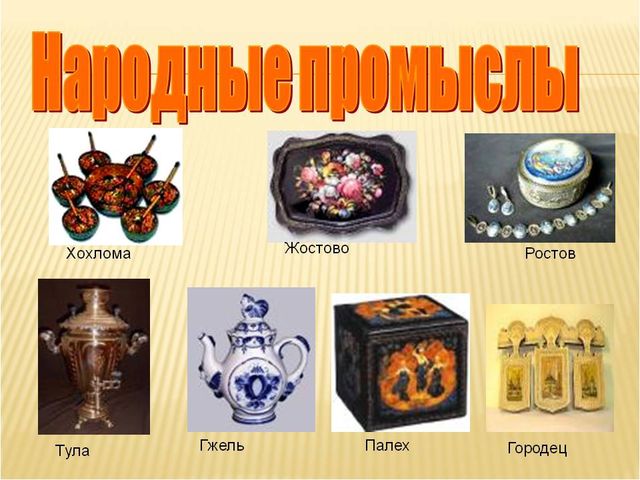 Презентация "Народные промыслы" для детей старшего возраста.